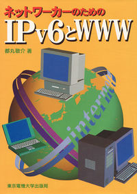 ネットワーカーのためのIPv6とWWW