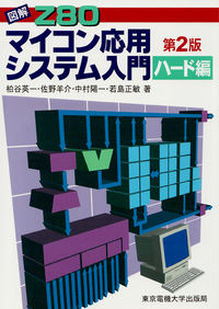 図解 Z80マイコン応用システム入門（ハード編）