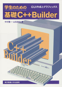 学生のための基礎C＋＋  Builder