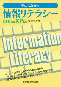 学生のための情報リテラシー