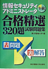 情報セキュリティアドミニストレータ　午前　試験問題集