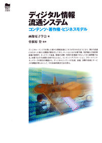 ディジタル情報流通システム