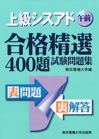 上級シスアド試験問題集　午前