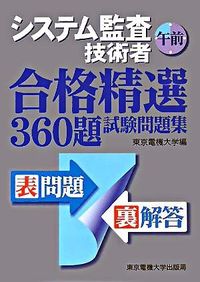 システム監査技術者試験問題集　午前