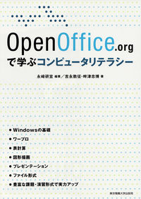 OpenOffice.orgで学ぶコンピュータリテラシー