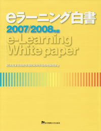 eラーニング白書 2007/2008年版