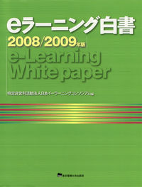 eラーニング白書 2008/2009年版