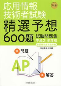 応用情報技術者試験 午前 精選予想600題 試験問題集 平成21年度版 新試験制度完全準拠