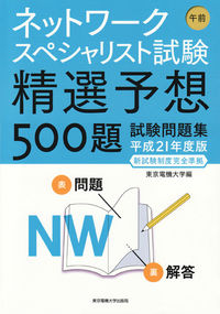 ネットワークスペシャリスト試験　午前　精選予想500題　試験問題集 平成21年度版 新試験制度完全準拠