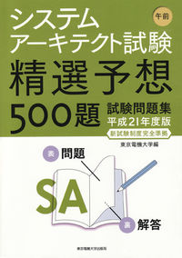 システムアーキテクト試験　午前　精選予想500題　試験問題集 平成21年度版 新試験制度完全準拠