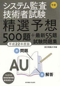 システム監査技術者試験　午前　精選予想500題＋最新55題試験問題集　平成22年度版