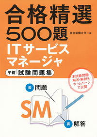 ITサービスマネージャ 午前 試験問題集