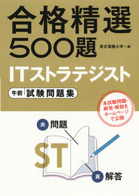ITストラテジスト 午前 試験問題集