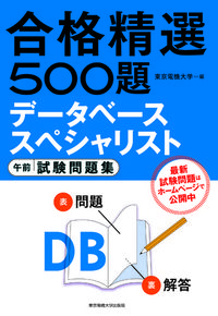 データベーススペシャリスト 午前 試験問題集