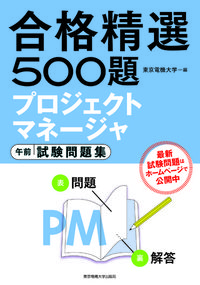 プロジェクトマネージャ 午前 試験問題集