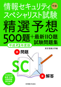 情報セキュリティスペシャリスト試験　午前