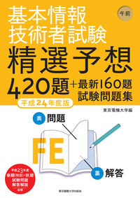 基本情報技術者試験　午前　平成24年度版