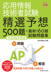 応用情報技術者試験　午前　平成24年度版