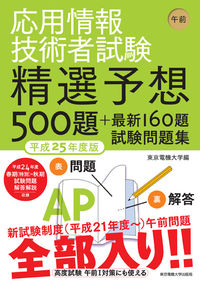 応用情報技術者試験　午前　平成25年度版