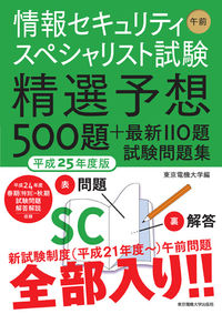 情報セキュリティスペシャリスト試験　午前　平成25年度版