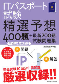 ITパスポート試験　平成26年度版