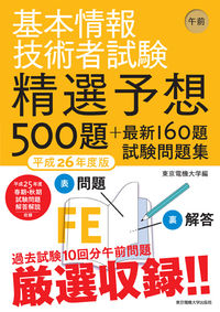 基本情報技術者試験　午前　平成26年度版