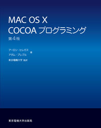 MAC OS X COCOAプログラミング
