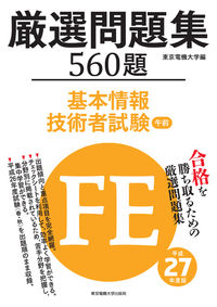 基本情報技術者試験　午前　厳選問題集　平成27年度版