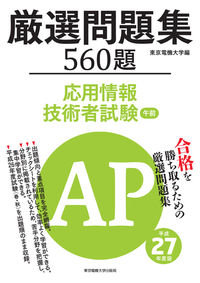 応用情報技術者試験　午前　厳選問題集　平成27年度版