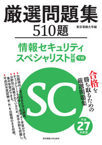 情報セキュリティスペシャリスト試験　午前　厳選問題集　平成27年度版