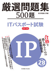 ITパスポート試験　厳選問題集　平成28年度版