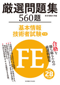 基本情報技術者試験　午前　厳選問題集　平成28年度版