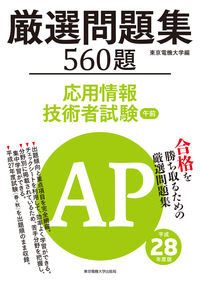 応用情報技術者試験　午前　厳選問題集　平成28年度版