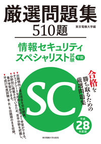 情報セキュリティスペシャリスト試験　午前　厳選問題集　平成28年度版