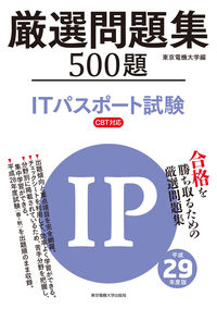 ITパスポート試験 厳選問題集 平成29年度版