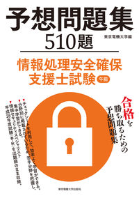 情報処理安全確保支援士試験 午前 予想問題集