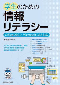 学生のための情報リテラシー Office2021・Microsoft 365対応