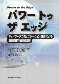 パワートゥザエッジ : ネットワークコミュニケーション技術による戦略的組織論