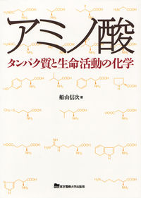 アミノ酸 タンパク質と生命活動の化学