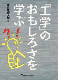「工学」のおもしろさを学ぶ