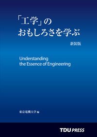 「工学」のおもしろさを学ぶ