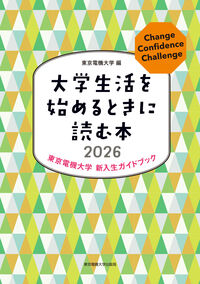大学生活を始めるときに読む本