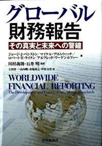 グローバル財務報告 : その真実と未来への警鐘