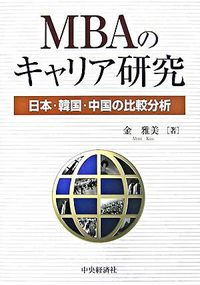 MBAのキャリア研究 : 日本・韓国・中国の比較分析