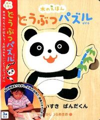 どうぶつパズル : 木のぬくもりが伝わる、6匹のかわいいどうぶつパズル