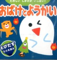 おばけとようかい