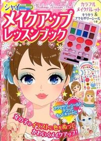 シャイニー メイクアップレッスンブック