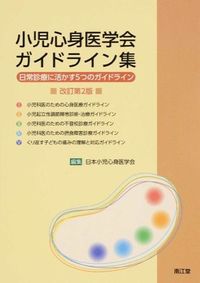 小児心身医学会ガイドライン集 日常診療に活かす5つのガイドライン