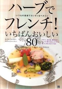 ハーブでフレンチ!いちばんおいしい80 : いつもの食材でカンタン&ヘルシー