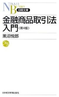 金融商品取引法入門